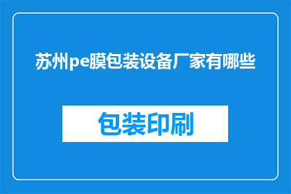 苏州pe膜包装设备厂家有哪些(苏州地区有哪些专业的PE膜包装设备生产厂家？)