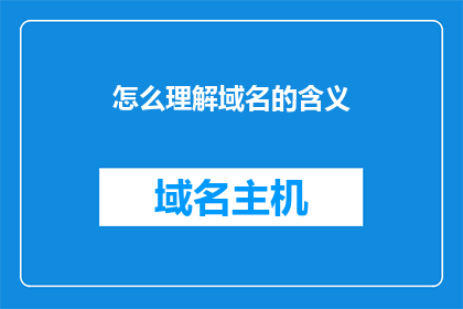怎么理解域名的含义(如何深入理解域名的含义？)