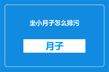 坐小月子怎么排污(坐月子期间如何有效排污？)