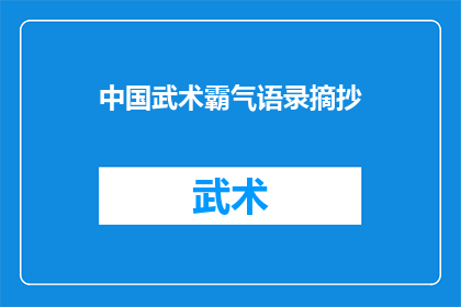中国武术霸气语录摘抄(中国武术的霸气语录：是力量与智慧的象征吗？)