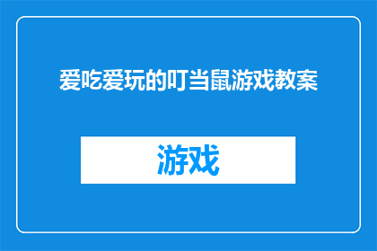爱吃爱玩的叮当鼠游戏教案(叮当鼠游戏：探索乐趣与美食的完美结合)
