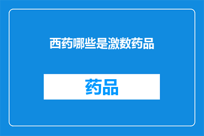 西药哪些是激数药品(哪些西药属于兴奋剂类药物？)