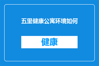 五里健康公寓环境如何(五里健康公寓的环境如何？)