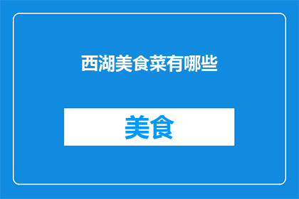 西湖美食菜有哪些(西湖美食有哪些？)