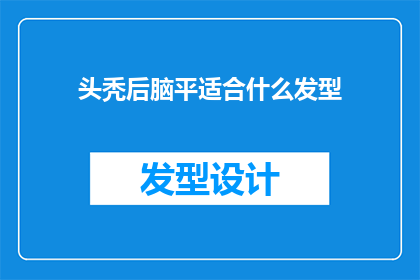头秃后脑平适合什么发型(适合头秃后脑平的发型有哪些？)