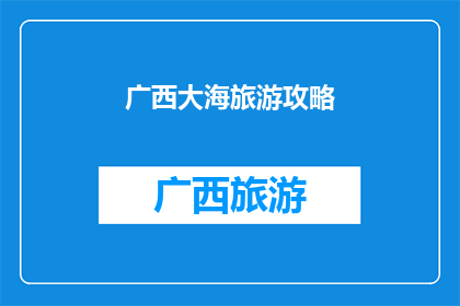 广西大海旅游攻略(广西大海旅游攻略：探索这片神秘海域的完美指南)