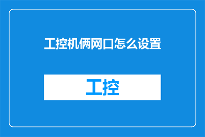 工控机俩网口怎么设置(如何配置工控机以实现双网络接口的高效使用？)