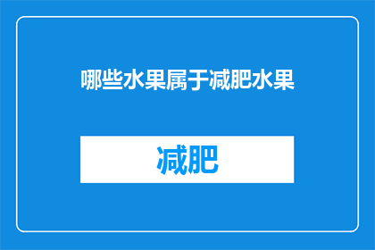 哪些水果属于减肥水果(哪些水果是减肥的理想选择？)