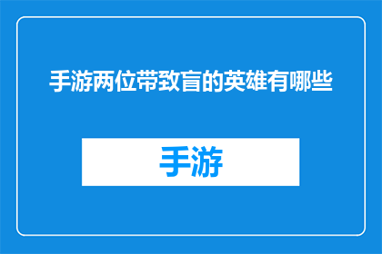 手游两位带致盲的英雄有哪些(手游中两位英雄因致盲技能而闻名，你了解他们是谁吗？)