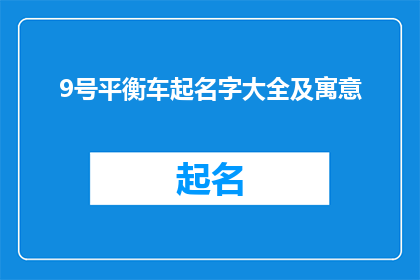 9号平衡车起名字大全及寓意(9号平衡车起名字大全及寓意：探索平衡车命名的艺术与深意)