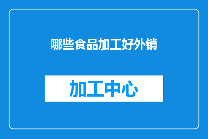 哪些食品加工好外销(哪些食品加工后能成功出口？)