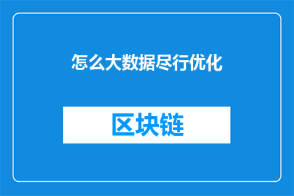 怎么大数据尽行优化(如何实现大数据的极致优化？)