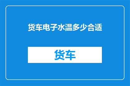 货车电子水温多少合适(货车的理想水温是多少？)
