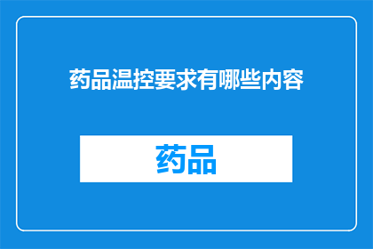 药品温控要求有哪些内容(药品温控要求有哪些内容？)