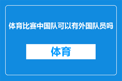 体育比赛中国队可以有外国队员吗(中国队在体育比赛中能否引进外国队员？)