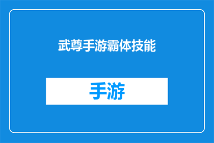 武尊手游霸体技能(武尊手游霸体技能：如何掌握并运用？)