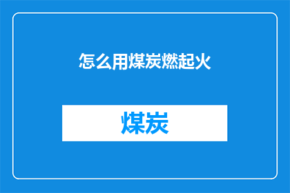 怎么用煤炭燃起火