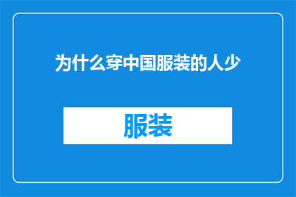 为什么穿中国服装的人少(为什么穿中国服装的人在现代社会中变得越来越少？)