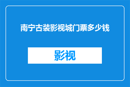 南宁古装影视城门票多少钱(南宁古装影视城门票价格是多少？)