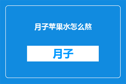 月子苹果水怎么熬(月子期间，苹果水的正确熬制方法是什么？)