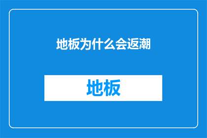 地板为什么会返潮(地板为何会频繁遭遇返潮现象？)