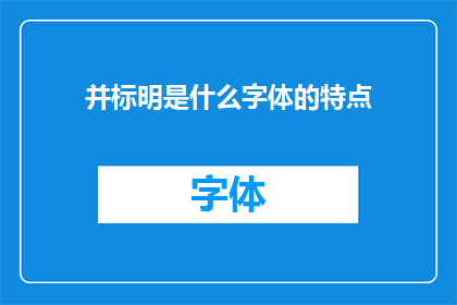 并标明是什么字体的特点(标题：探索字体之美，你了解其特点吗？)