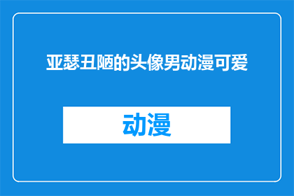 亚瑟丑陋的头像男动漫可爱(亚瑟的头像为何如此丑陋？动漫中却展现出了可爱的一面，这究竟是为什么呢？)