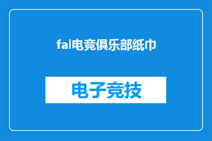 fal电竞俱乐部纸巾(Fal电竞俱乐部纸巾：您是否已经准备好迎接这场电竞盛宴？)