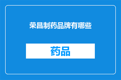 荣昌制药品牌有哪些(荣昌制药品牌有哪些？)