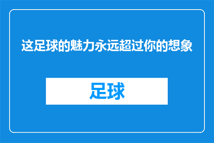 这足球的魅力永远超过你的想象(这足球的魅力，是否真的超越了你的想象？)