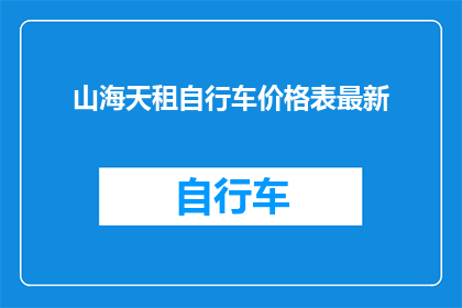 山海天租自行车价格表最新(山海天地区最新自行车租赁价格表，您了解了吗？)