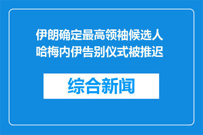 伊朗确定最高领袖候选人 哈梅内伊告别仪式被推迟