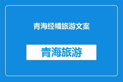 青海经幡旅游文案(青海经幡旅游：你准备好探索神秘的藏传文化了吗？)