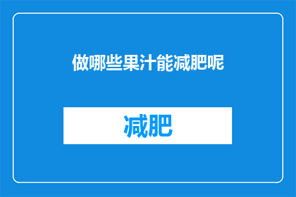 做哪些果汁能减肥呢(哪些果汁能助力减肥？)