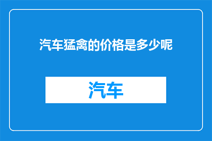 汽车猛禽的价格是多少呢(猛禽汽车的价格是多少？)