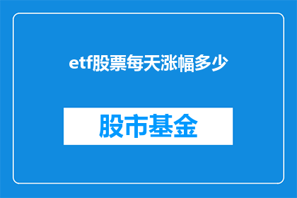 etf股票每天涨幅多少(每天涨幅多少？ETF股票的波动性如何衡量？)