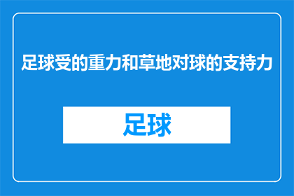 足球受的重力和草地对球的支持力(足球在草地上滚动时受到的重力与草地对球的支持力是如何相互作用的？)