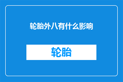 轮胎外八有什么影响(轮胎外八现象对汽车性能有何影响？)