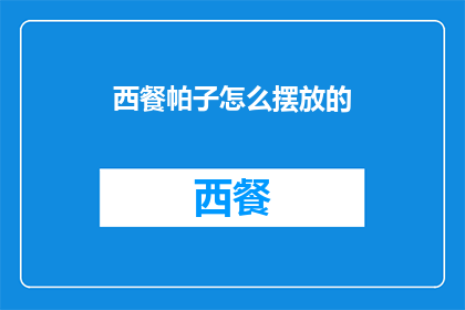 西餐帕子怎么摆放的(如何优雅地摆放西餐帕子？)