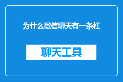 为什么微信聊天有一条杠(微信聊天中出现一条杠的原因是什么？)