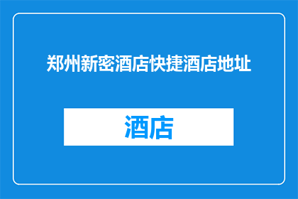 郑州新密酒店快捷酒店地址(郑州新密酒店快捷酒店的确切地址是什么？)