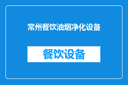 常州餐饮油烟净化设备(常州餐饮场所油烟净化设备的选择与应用：您知道如何选择合适的油烟净化设备吗？)