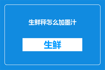 生鲜秤怎么加墨汁(如何给生鲜秤添加墨汁？)