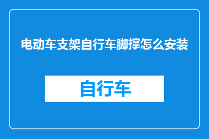 电动车支架自行车脚撑怎么安装(如何正确安装电动车支架自行车脚撑？)