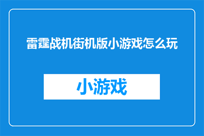 雷霆战机街机版小游戏怎么玩(如何玩转雷霆战机街机版小游戏？)