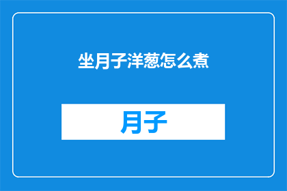 坐月子洋葱怎么煮(坐月子期间，洋葱如何煮才能既安全又有效？)