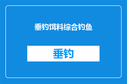 垂钓饵料综合钓鱼(垂钓爱好者如何综合运用饵料技巧以提升钓鱼效果？)