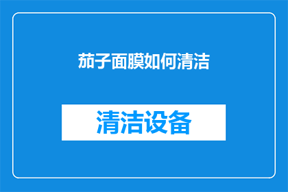 茄子面膜如何清洁(如何正确清洁茄子面膜？)