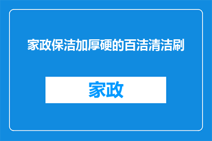 家政保洁加厚硬的百洁清洁刷(家政保洁中不可或缺的百洁清洁刷，其加厚硬材质是否真的能带来高效清洁体验？)