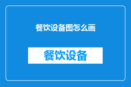 餐饮设备图怎么画(如何绘制餐饮设备图？)